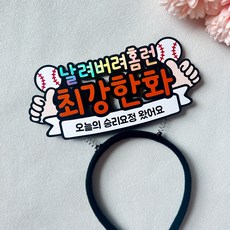 야구 응원 머리띠 프로야구 직관 승리요정 홈런 응원도구, 한화
