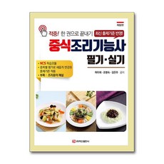 중식조리기능사 필기.실기 (사은품제공), 백산출판사, 허이재