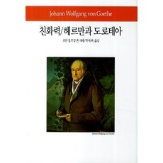 친화력/헤르만과 도로테아, 동서문화사, 요한 볼프강 폰 괴테 저/곽복록 역