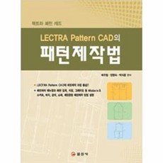 LECTRA Pattern Cad의패턴 제작법, 일진사, 안현숙/배주형/박지은