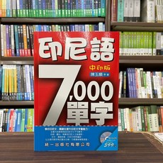 陳玉順 印尼語7000單字：中印版 (附光碟)
