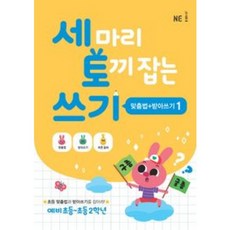 세마리 토끼 잡는 쓰기 1 (맞춤법+받아쓰기)