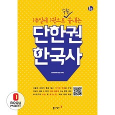 북마트 1주일에 1권으로 수능 끝내는 단한권 한국사 ISBN-9788900433227, 역사영역, 고등학생