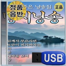 USB 명시낭송 모음집 추억의명곡 인기가요베스트 히트곡모음