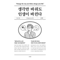 생각만 바꿔도 인생이 바뀐다, 1