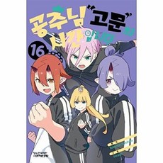 공주님 고문의 시간입니다 16 학산문화사, Robinson Haruhara