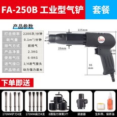 富士工匠氣動氣鏟 強力型風鎬沖擊式風鏟 除銹機氣錘鍬 氣鏟 氣動鏟子 氣錘, FA250B工業級標配+扁鏟套餐 黑, 1個