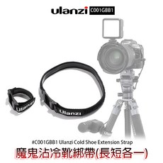 Ulanzi CA08 擴充冷靴綁帶，相機鏡頭腳架固定帶，冷靴擴展配件，輕巧便攜，多功能適用, 1個