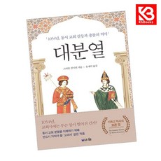 대분열 1054년 동서교회 갈등과 충돌의 역사 책 + 책갈피 [KHBOOKS]