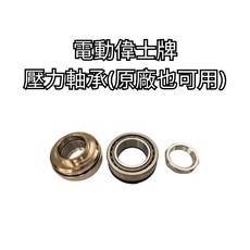 豆米三萬 TOMIZAWA 電動偉士牌 壓力軸承 komstir vespa bagus, 1個