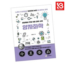 세상에서 가장 쉬운 과학 수업 양자화학 책 + 책갈피 [KHBOOKS]