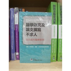 醫學研究及論文撰寫不求人-提供緩和醫療案例 合記圖書, 書
