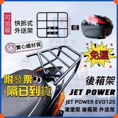 SYM三陽 JET POWER EVO 125 後箱架 漢堡架 免拆扶手 附配件, 後架