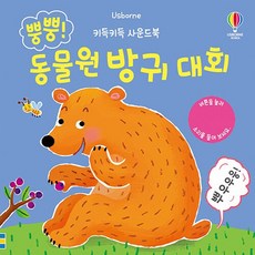 키득키득 사운드북 뿡뿡! 동물원 방귀 대회, 어스본코리아