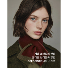 OFFONOFF 톤다운 컬러블록 양면 니트 머플러 숏 스카프