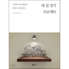 내 집 짓기 프로젝트 : 시작부터 안 헤매고 살면서 후회 없는, 쌤앤파커스, 류 명 저