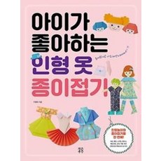 아이가 좋아하는 인형 옷 종이접기:종이접기로 나도 패션디자이너!, 작은우주, 상세내용 참조