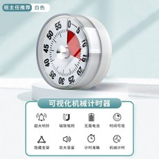 【台灣出貨】熱銷 計時器 可視化廚房計時器小學生自律神器兒童學習專用時間管理 定時器 提醒, 1個, 白色[可視大屏+無需電池+倒計時5