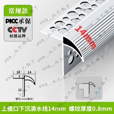 台南出貨 大鷹嘴滴水線條 屋簷窗臺引流止水條 鋁閤金凹槽防開裂水包砂仿石漆 鋁合金鷹嘴滴水線 外牆屋簷防水引水條, 1個, 常規款 上簷口下沉【14mm】1.5米-