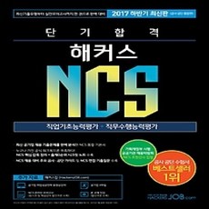 [개똥이네][중고-상] 2017 단기합격 해커스 NCS 직업기초능력평가 + 직무수행능력평가