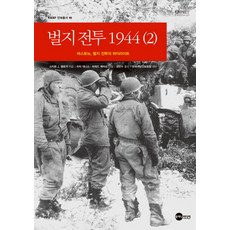 Planet Media 突出部之役 1944 (2)：巴斯通 突出部之役的亮點, 史蒂芬·J·薩洛加 著/姜敏洙 譯