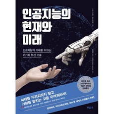 인공지능의 현재와 미래 : 인공지능의 미래를 이끄는 21가지 혁신 기술, 나는 미래다我是未來 방송제작팀 저/권용중 역/양훈..., 보아스