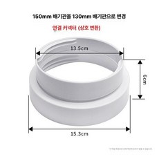 창문형 공기순환기 배기호스 강제환기 키트 유리형 청정기 창틀 원룸, 15cm에서 13cm로 연결, 기본 모델명/품번