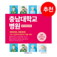 충남대학교병원 필기시험 + 쁘띠수첩 증정, 서원각, 간호사시험연구소