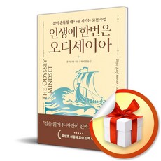 인생에 한번은 오디세이아 (리노베이트 전용 사 은 품 증 정)