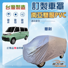 蓋方便 新白雲（CV版）台灣製加厚南亞防水曬車罩 適用中華 VERYCA 菱利 廂車, 1個