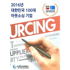 2016년 대한민국 100대 아웃소싱 기업, 아웃소싱타임스, 김용관 저
