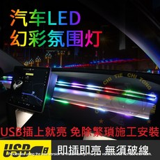 幻彩氣氛燈 車內裝飾燈 RGB七彩變換 營造浪漫氛圍, 1個, 2出一長1一短(一套)USB通電