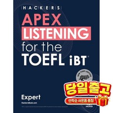 해커스 APEX LISTENING for the TOEFL iBT Expert, -, 단품