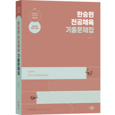 (오늘출발/사은품증정) [박문각 북스파] 한승현 전공체육 기출문제집 (제1판), 박문각