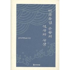 民族統一運動的歷史與思想, 東學民族統一會 編, PublishingMosineunsaramdeul