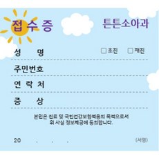 병원접수증 진료동의서 접수증 병원명인쇄 4000장, 구름(14cmx10cm)