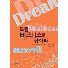 내가 즐길 수 있는 드림 비즈니스를 잡아라, 롤링비틀, 사라 웨이드,캐롤 앤 라이스 공저/김윤경 역