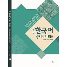 고급 한국어 경제와 사회편, 소통