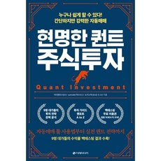 현명한 퀀트 주식투자 : 누구나 쉽게 할 수 있다! 간단하지만 강력한 자동매매, 닥터퀀트(이종진),systrader79(이우근),..., 이레미디어