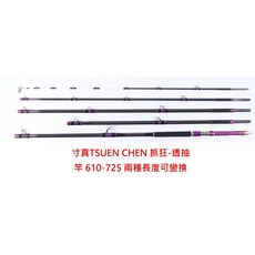 寸真TSUENCHEN 抓狂-透抽竿 350-610/725 船用 大組透抽竿 釣具, 抓狂350-610/725