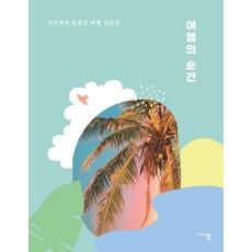 旅行的瞬間：攝影師文哲鎮旅行散文集, Media Saem, 文哲鎮