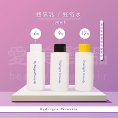 【愛美髮品】100ML 6% 9% 12% 雙氧乳 小容量 雙氧水 中和乳 配染膏 染髮 漂粉 退色膏 漂膏 白毛劑, 1個, 9%100ML雙氧水 (黑蓋)