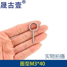 晟古壹 304不鏽鋼 圓形羊眼自攻螺釘, 1個, 圈型M3*40（10只）