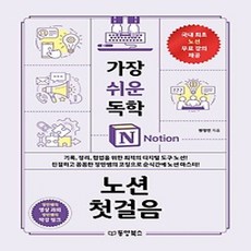 [개똥이네][중고-상] 가장 쉬운 독학 노션 첫걸음