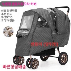 쌍둥이유모차 겨울 방풍커버 레인커버 방수 우산형 방진 방수커버 차 보호 덮개 우비 그레이, 1개, 쌍둥이 누빔 그레이