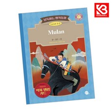 낭독하는 명작동화 Level 3-3 Mulan 책 + 책갈피 [KHBOOKS]