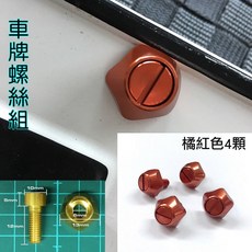 IDFR ODE 汽車牌照螺絲 橘紅色 金屬固定螺絲, 1個