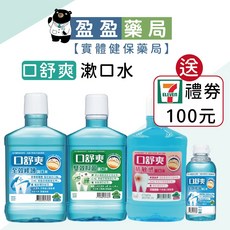 口舒爽漱口水 全效修護/抗敏感/雙效抑菌 200ml/600ml 送7-11禮券, 1個, 雙效抑菌 600ml,單罐