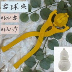 雪球夾 雪人造型沙夾 玩沙工具 隨機出貨, 1個, 一入-隨機圖案