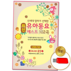 유아 (더지엠)USB_신세대엄마들이선택한최신유아동요베스트 59000EA 1EA, 본상품